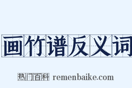 画竹谱反义词是什么意思的图片